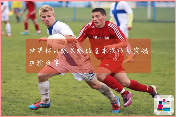 世界杯让球买球的基本技巧与实战经验分享