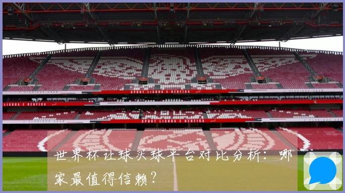 世界杯让球买球平台对比分析：哪家最值得信赖？