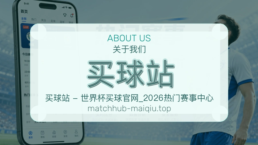 关于 买球站 团队与服务